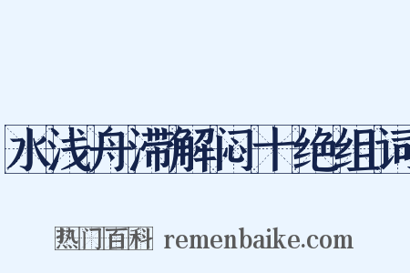 水浅舟滞解闷十绝组词是什么意思的图片